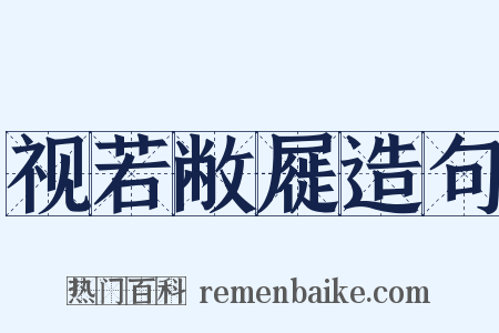 视若敝屣造句是什么意思的图片